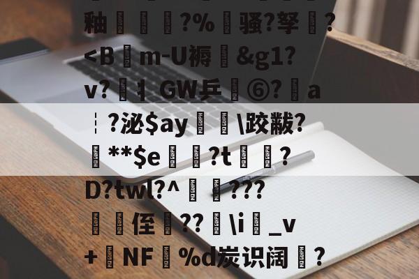 L髬C篝櫬X?娑e狥竒WL?苕'-多米娱乐网站